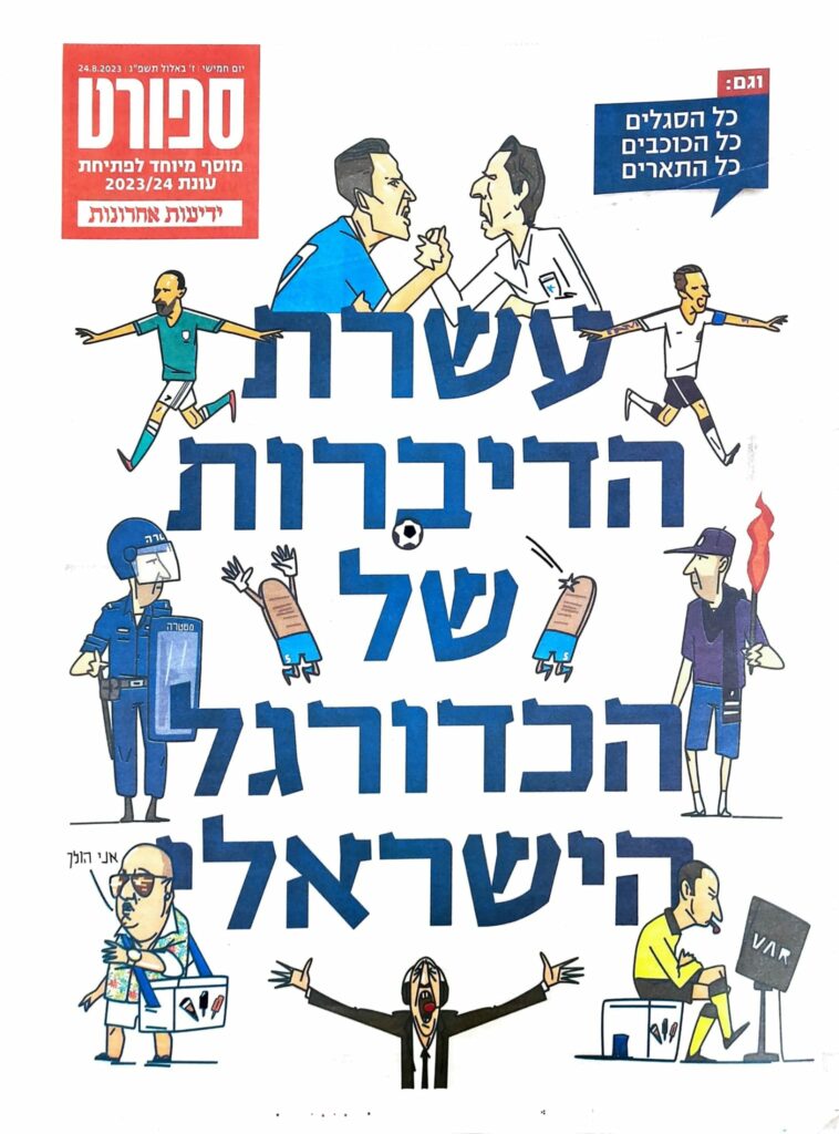 ידיעות ספורט - 24.08.23 - אגודת העיתונאים בתל אביב