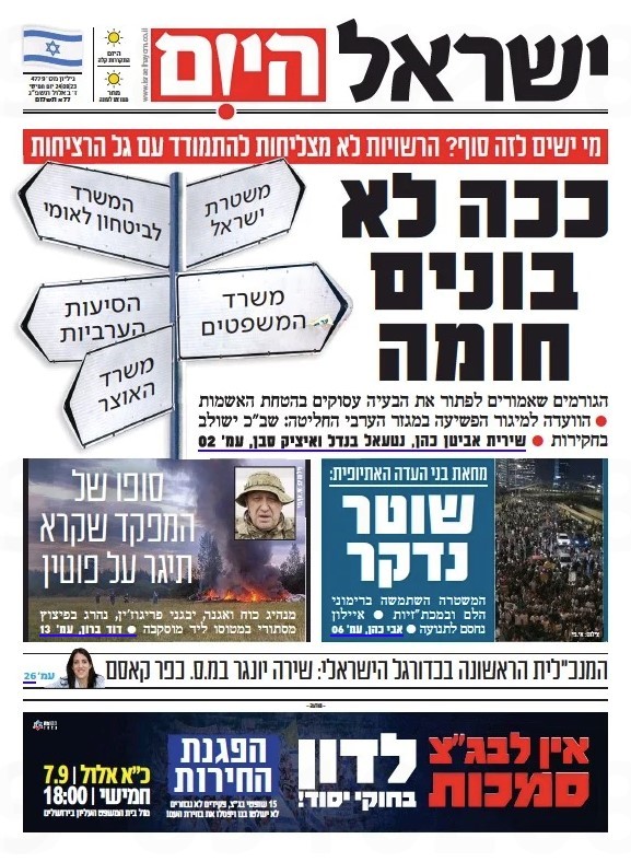 ישראל היום 24.08.23 - אגודת העיתונאים בתל אביב