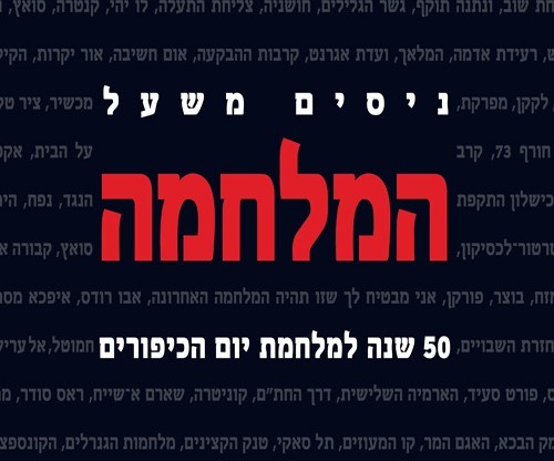 המלחמה - ניסים משעל - אגודת העיתונאים בתל אביב