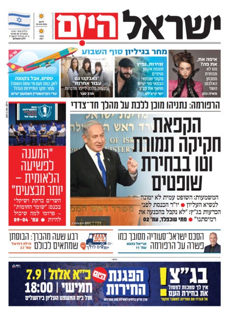 ישראל היום - 0709.23 - אגודת העיתונאים בתל אביב