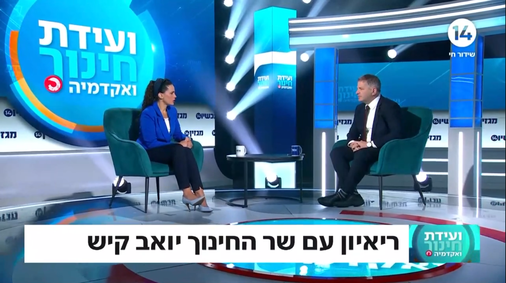 שר החינוך יואב קיש ושרה ב"ק ב"ועידת חינוך ואקדמיה של חדשות 14", 19.08.2024| צילום: ערוץ 14