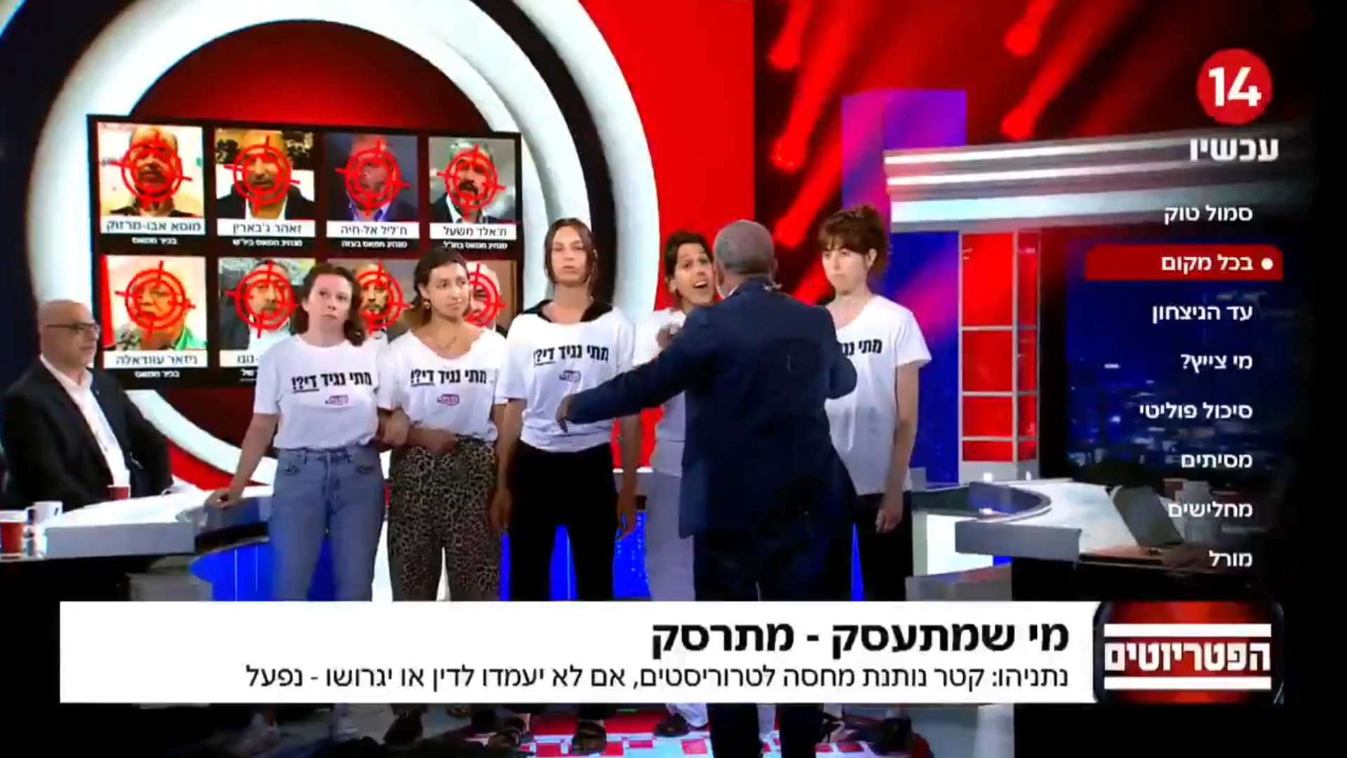 מפגינות נגד המלחמה פורצות לאולפן הפטריוטים, 10.09.2025 | צילום: ערוץ 14