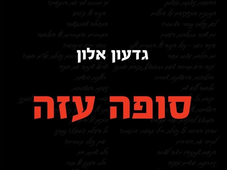 כריכת הספר "סופה עזה - יומן המלחמה שלי" | מאת: גדעון אלון