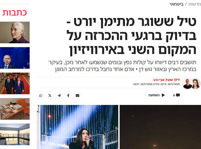 כותרת בישראל היום: טיל ששוגר מתימן יורט - בדיוק ברגעי ההכרזה על המקום השני באירוויזיון 18.05.2025