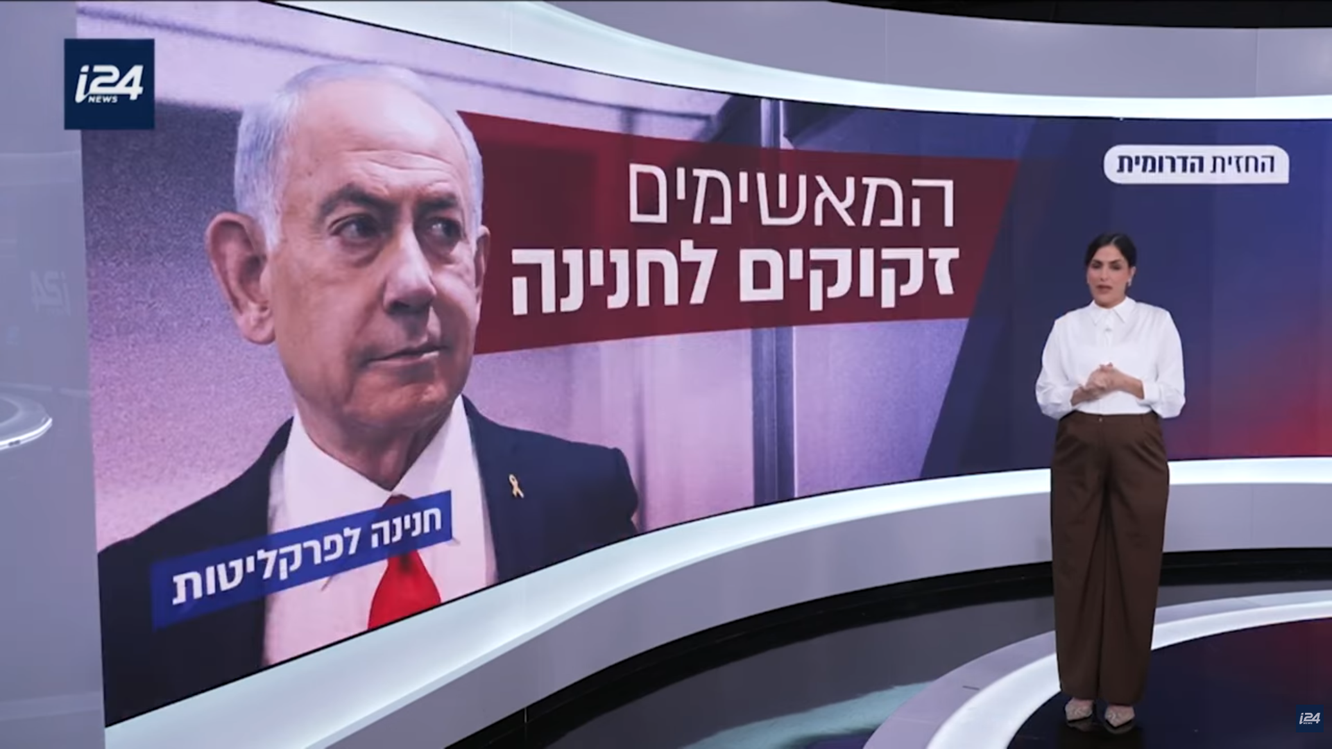 "המאשימים זקוקים לחנינה" בקבינט שישי עם נווה דרומי | צילום: i24NEWS