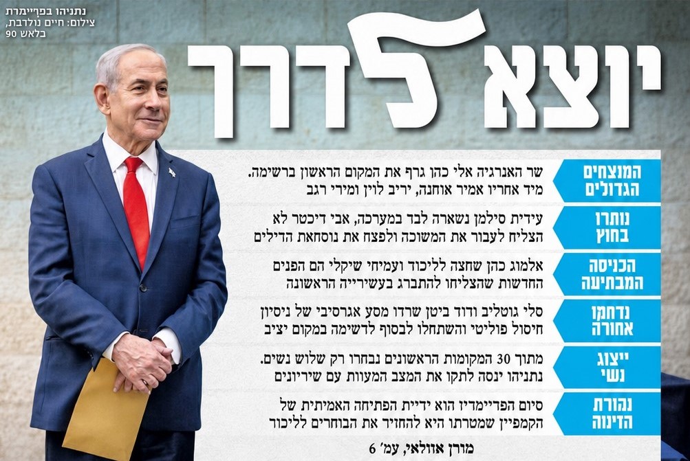 שער "ידיעות אחרונות" המחניף לנתניהו 19.08.2026