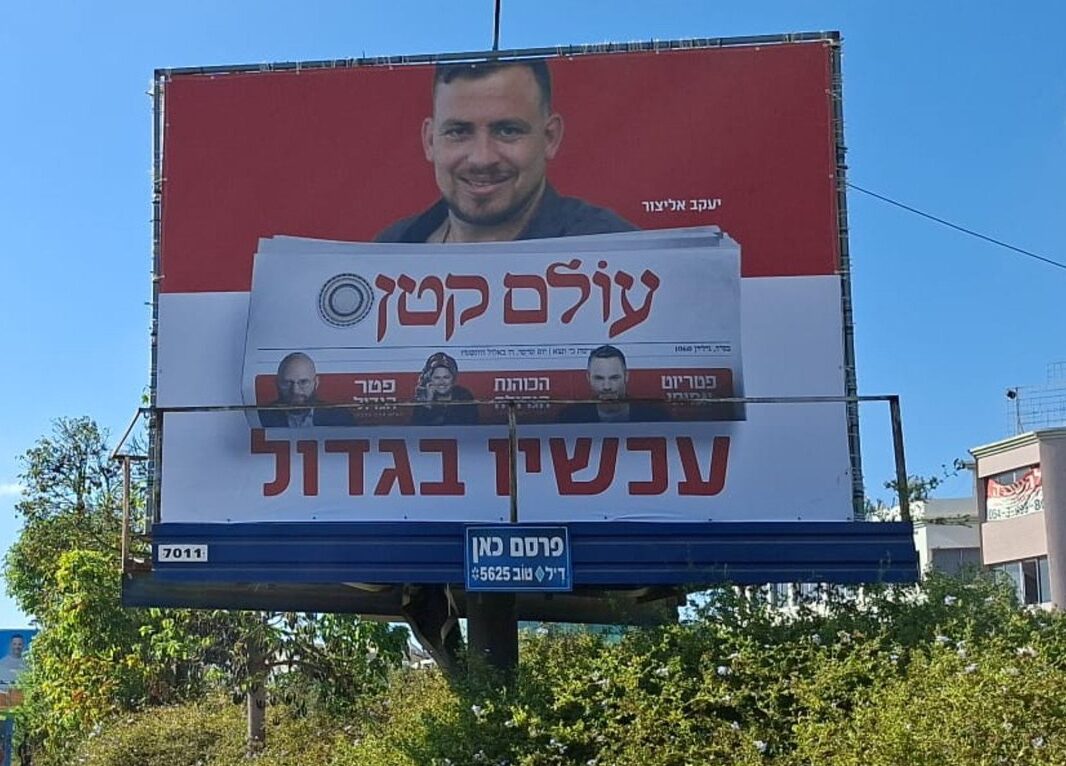 שלט חוצות של השבועון "עולם קטן" בבעלות יצחק מירילשווילי | צילום: יעקב אליצור (מתוך רשת X)