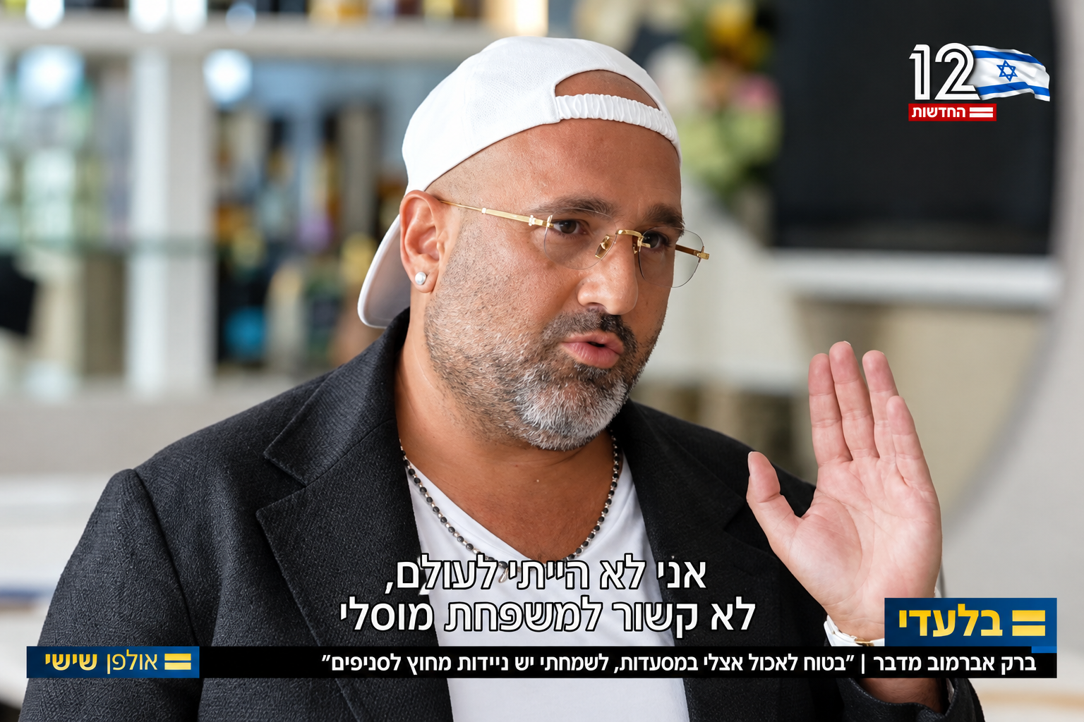 ברק אברמוב בראיון לאולפן שישי, 17.07.2026 | צילום: חדשות 12